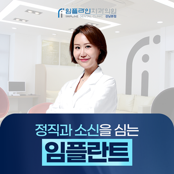 정직과 소신을 심는 임플란트