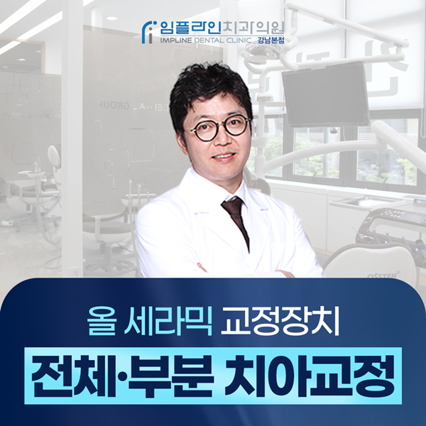 전체/부분 치아교정 진료